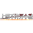 上课不许开小差 (Do Not SPEAKING on the class)