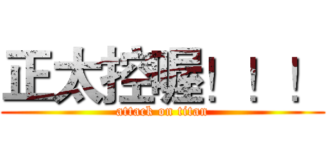 正太控喔！！！ (attack on titan)