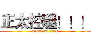 正太控喔！！！ (attack on titan)