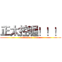 正太控喔！！！ (attack on titan)