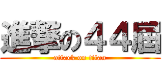 進撃の４４屆 (attack on titan)