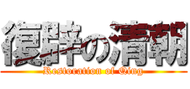 復辟の清朝 (Restoration of Qing)