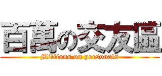 百萬の交友區 (Millions on personals)