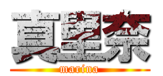 真里奈 (marina)
