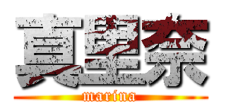 真里奈 (marina)