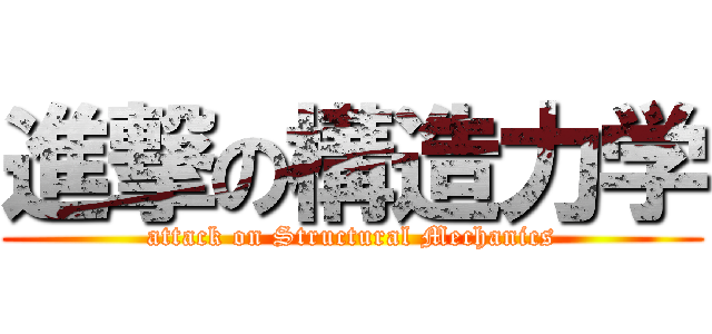 進撃の構造力学 (attack on Structural Mechanics)