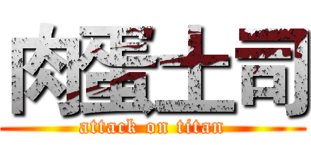 肉蛋土司 (attack on titan)