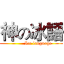 神の冰語 (         Ice language)