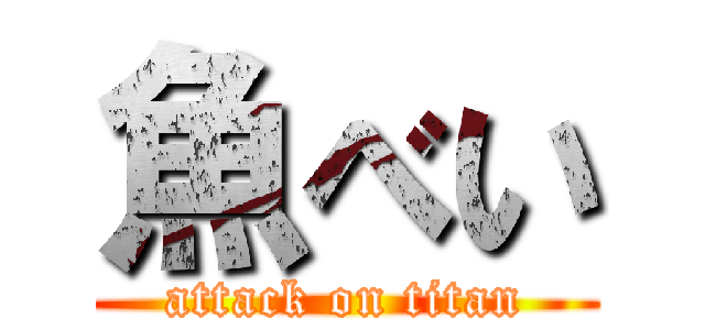 魚べい (attack on titan)