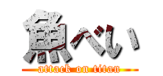魚べい (attack on titan)