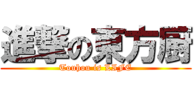 進撃の東方厨 (Touhou is LIFE)