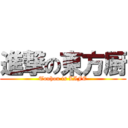 進撃の東方厨 (Touhou is LIFE)