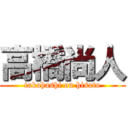 高橋尚人 (takahashi on hisato)