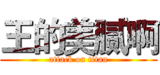 王的美腻啊 (attack on titan)