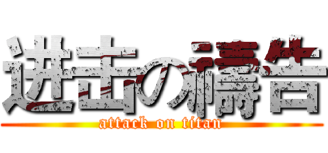 进击の禱告 (attack on titan)