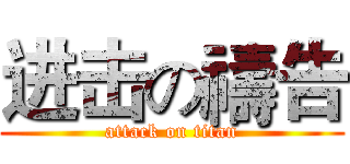 进击の禱告 (attack on titan)