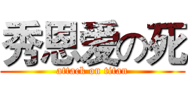 秀恩爱の死 (attack on titan)