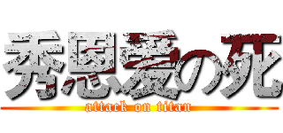 秀恩爱の死 (attack on titan)