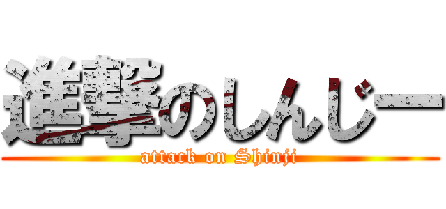 進撃のしんじー (attack on Shinji)
