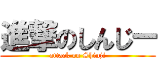 進撃のしんじー (attack on Shinji)