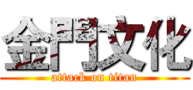 金門文化 (attack on titan)