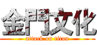 金門文化 (attack on titan)