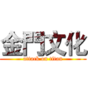 金門文化 (attack on titan)