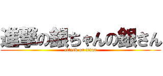 進撃の銀ちゃんの銀さん (attack on titan)
