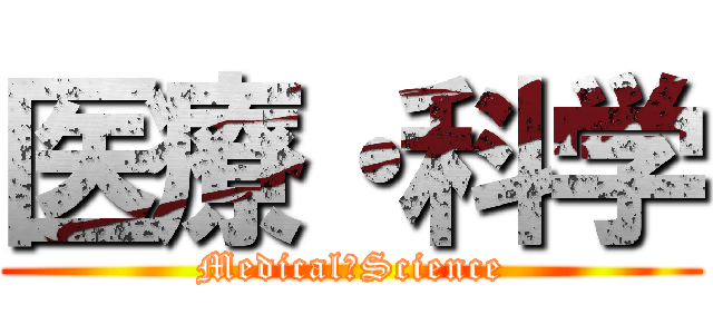 医療・科学 (Medical・Science)