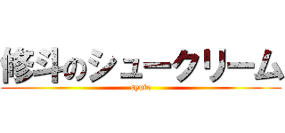 修斗のシュークリーム (syuto)