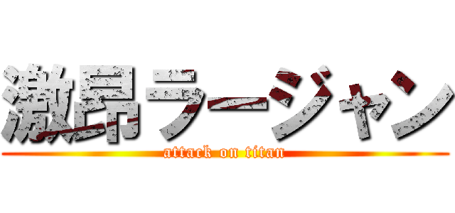 激昂ラージャン (attack on titan)