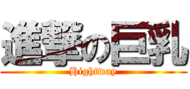 進撃の巨乳 (Hightway)