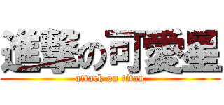進撃の可愛星 (attack on titan)