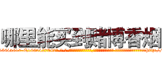 哪里能买到赌博香烟 (哪里能买到赌博香烟【电-话151x68344x817-Q1065427042元-吉-药-业】我们做的是长期生意,靠的是老客户长期支持 哪里能买到赌博香烟在发表了一篇http://sngk.net/lTOcip

参考消息网我们做的是长期生意,靠的是老客户长期支持也许我们早该意识到，就连鲍勃·霍斯金斯（金球奖戏剧类电影男主角 
)