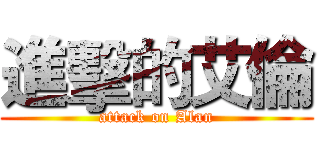 進擊的艾倫 (attack on Alan)