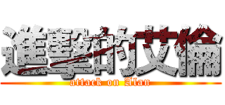 進擊的艾倫 (attack on Alan)
