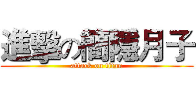 進擊の簡隱月子 (attack on titan)