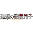 進擊の簡隱月子 (attack on titan)