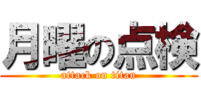 月曜の点検 (attack on titan)