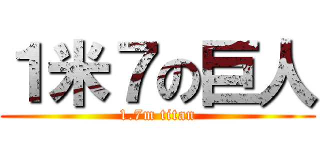 １米７の巨人 (1.7m titan)