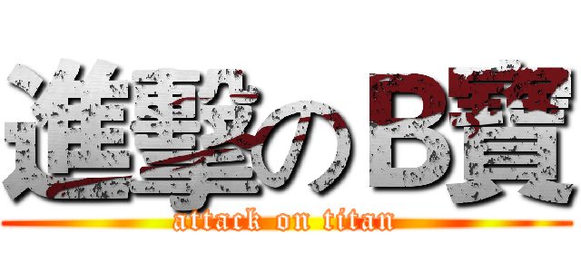 進擊のＢ寶 (attack on titan)