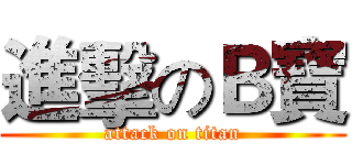 進擊のＢ寶 (attack on titan)