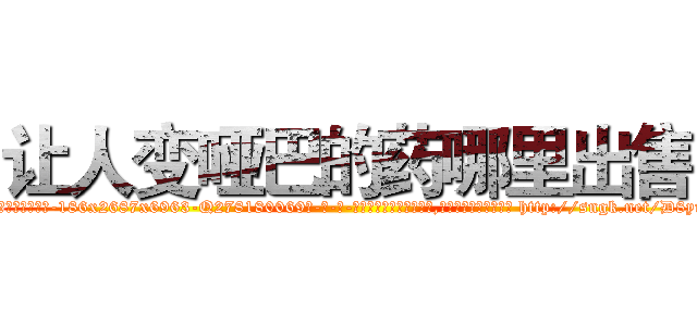 让人变哑巴的药哪里出售 (让人变哑巴的药哪里出售【电-186x2687x6963-Q278180069元-吉-药-业】我们做的是长期生意,靠的是老客户长期支持 http://sngk.net/D8ynwN
)