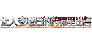 让人变哑巴的药哪里出售 (让人变哑巴的药哪里出售【电-186x2687x6963-Q278180069元-吉-药-业】我们做的是长期生意,靠的是老客户长期支持 http://sngk.net/D8ynwN
)