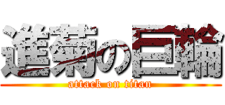 進菊の巨輪 (attack on titan)