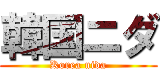 韓国ニダ (Korea nida)