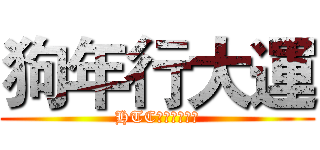狗年行大運 (HTC論壇旺旺旺！)