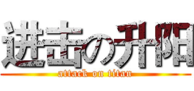 进击の升阳 (attack on titan)