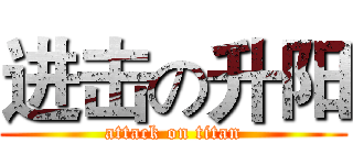 进击の升阳 (attack on titan)