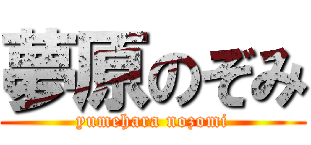 夢原のぞみ (yumehara nozomi)